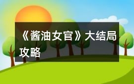 《醬油女官》大結局攻略