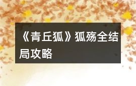 《青丘狐》狐殤全結局攻略