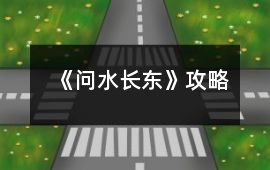 《問水長東》攻略