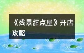 《殘暴甜點屋》開店攻略