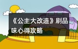 《公主大改造》刷品味心得攻略