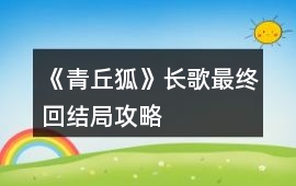 《青丘狐》長歌最終回結(jié)局攻略