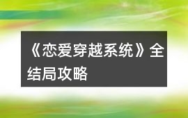 《戀愛穿越系統》全結局攻略