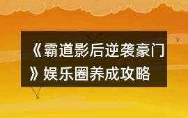 《霸道影后逆襲豪門》娛樂圈養成攻略