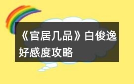 《官居幾品》白俊逸好感度攻略