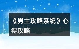 《男主攻略系統》心得攻略
