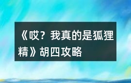 《哎？我真的是狐貍精》胡四攻略