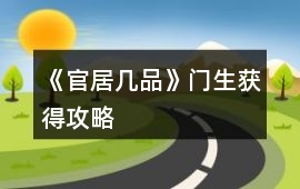 《官居幾品》門生獲得攻略