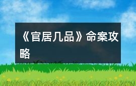 《官居幾品》命案攻略