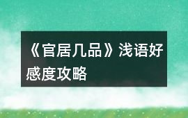 《官居幾品》淺語好感度攻略