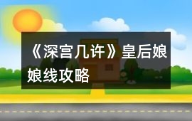 《深宮幾許》皇后娘娘線攻略