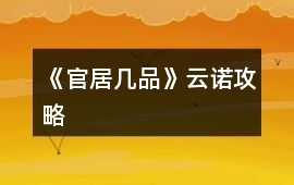 《官居幾品》云諾攻略