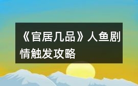 《官居幾品》人魚劇情觸發攻略