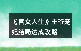 《宮女人生》王爺寵妃結局達成攻略