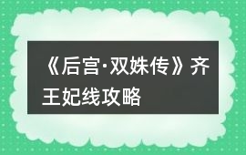 《后宮·雙姝傳》齊王妃線攻略