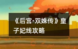 《后宮·雙姝傳》皇子妃線攻略