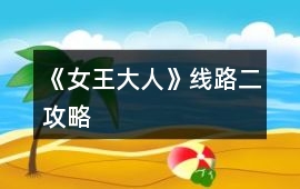 《女王大人》線路二攻略