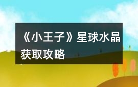 《小王子》星球水晶獲取攻略