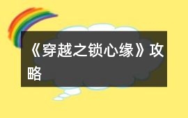 《穿越之鎖心緣》攻略