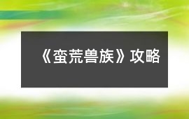 《蠻荒獸族》攻略