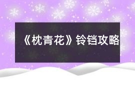 《枕青花》鈴鐺攻略
