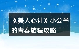 《美人心計》小公舉的青春旅程攻略
