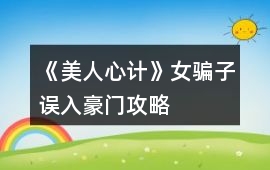 《美人心計》女騙子誤入豪門攻略