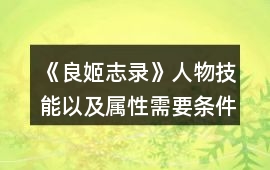 《良姬志錄》人物技能以及屬性需要條件攻略