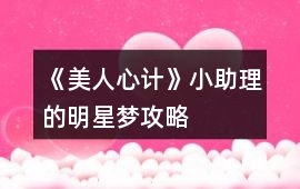 《美人心計》小助理的明星夢攻略