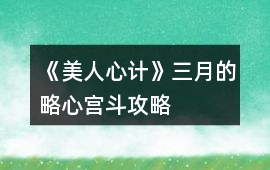 《美人心計》三月的略心宮斗攻略