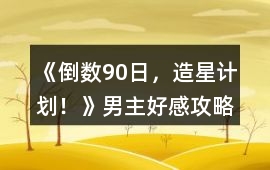 《倒數90日，造星計劃！》男主好感攻略