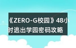 《ZERO-G校園》48小時逃出學園密碼攻略