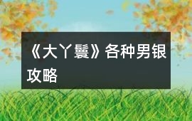 《大丫鬟》各種男銀攻略