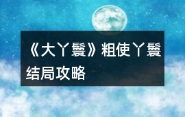 《大丫鬟》粗使丫鬟結局攻略