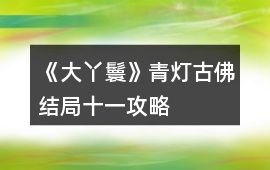 《大丫鬟》青燈古佛結(jié)局十一攻略