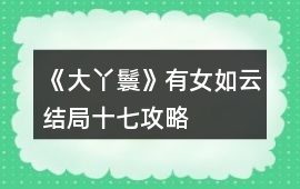 《大丫鬟》有女如云結局十七攻略