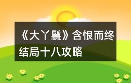 《大丫鬟》含恨而終結局十八攻略