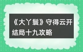 《大丫鬟》守得云開結局十九攻略