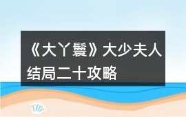 《大丫鬟》大少夫人結(jié)局二十攻略