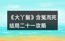 《大丫鬟》含冤而死結(jié)局二十一攻略