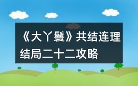 《大丫鬟》共結(jié)連理結(jié)局二十二攻略