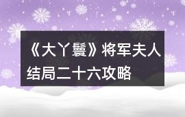 《大丫鬟》將軍夫人結局二十六攻略