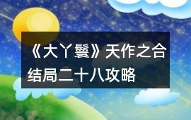 《大丫鬟》天作之合結局二十八攻略