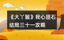 《大丫鬟》我心匪石結局三十一攻略