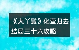 《大丫鬟》化螢歸去結局三十六攻略