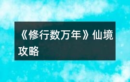 《修行數萬年》仙境攻略