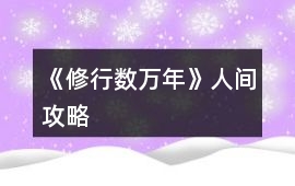 《修行數萬年》人間攻略