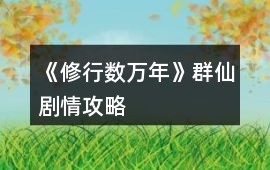 《修行數(shù)萬年》群仙劇情攻略