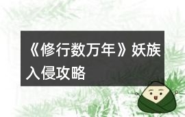 《修行數(shù)萬(wàn)年》妖族入侵攻略