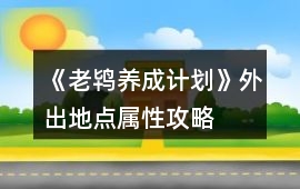 《老鴇養成計劃》外出地點屬性攻略